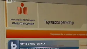 Страницата на Търговския регистър се срина 