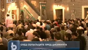 Джамията в София изпълни обещанието да намали децибелите
