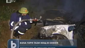 Кола изгоря в столичния квартал 