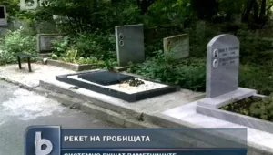 Гробищен рекет! Какво е това? 