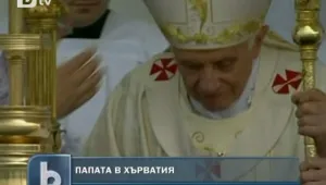 Папата събра над 300 000 вярващи в Хърватия