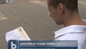 Все още има проблеми с легализирането на дипломи от чужди университети 