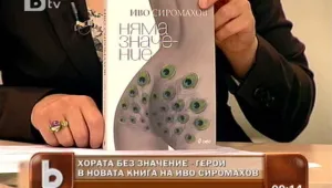 Хората без значение - новите герои на Иво Сиромахов 