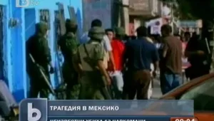 Убиха 13 души в център за лечение на наркомани в Мексико