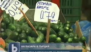 На гръцкия пазар - зеленчуци се продават нормално