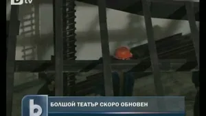 Болшой театър отваря отново врати през октомври 
