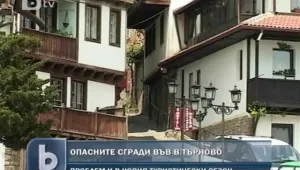 Сгради-паметници на културата в Търново опасни за туристите