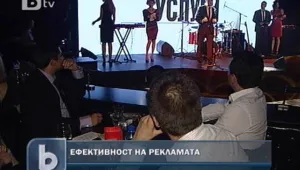 Раздадоха наградите за ефективност на рекламите