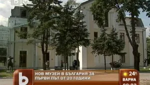 Нов музей у нас - за първи път от 20 години насам