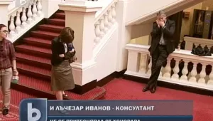 За консултантските хонорари на Лъчезар Иванов