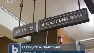 Готвят вдигане на съдебните такси