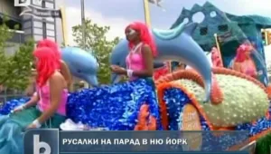 Парад на русалките 