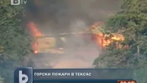 Пожари в Тексас, стотици хора са евакуирани