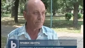 Пореден абсурд: Безработен 