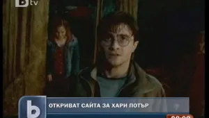 Хари Потър продължава живота си в Мрежата 