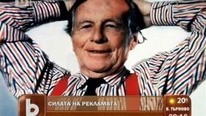 Рекламният бизнес отбелязва 100 години от рождението на своя 