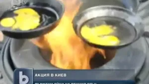 Младежи си изпържиха яйца върху Вечния огън в Киев