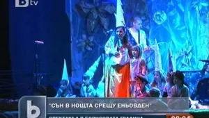 Шекспир в парка нощта срещу Еньовден