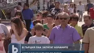 В Гърция пак затягат коланите 
