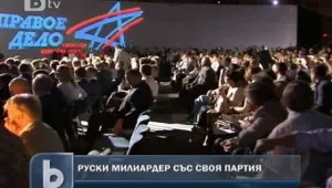 Руски милиардер си направи партия 
