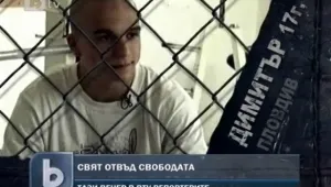 Свят отвъд свободата: Момчетата в поправителния дом в Бойчиновци