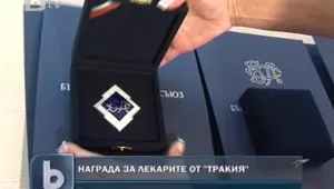 Наградиха лекарите, спясявали хора след катастрофата на 