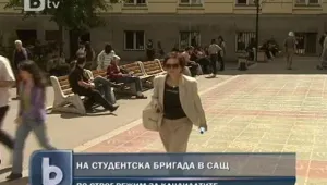 САЩ затяга режима за студентските бригади