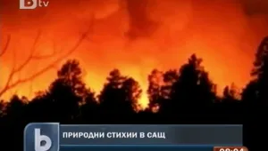 Горски пожар в САЩ заплаши ядрена лаборатория 