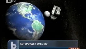Астероид с големината на кооперация се размина със Земята 
