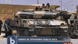 Либия отрече правомощията на Международния наказателен съд