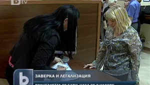 Легализацията на документи от външното забуксува