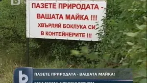 Табела край Своге призовава: “Пазете природата – вашата майка!’