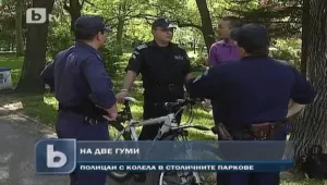 Велополицаи плъзват в столичните паркове