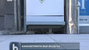 Кафемашините в Пловдив се монтират... във въздуха