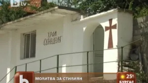 В Сатовча ще се молят за Стилиян!