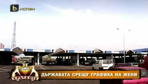 Държавата срещу трафика на жени