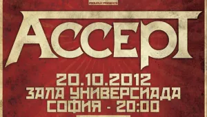 Accept с концерт у нас на 20 октомври