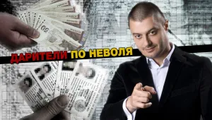 Дарители по неволя (ОБОБЩЕНИЕ)