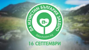„Да изчистим България заедно” – всички ще бъдем един отбор на 16 септември