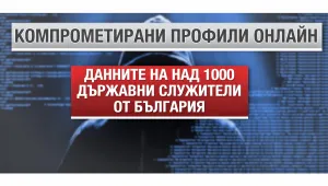 Служебни имейли и пароли на хора от държавното управление са достъпни в интернет