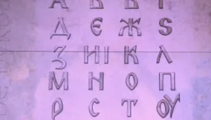 Доц. Салвия Бърлиева: Нелепо е да се твърди, че кирилицата идва от Византия