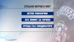 Спешни мерки в МВР: 10 млн. лв. за униформи и отпадане на лимитите за горива (ОБЗОР)