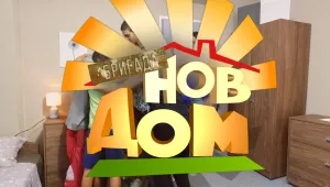 „Бригада Нов дом” по bTV спечели награда „Телевизионен проект със социална насоченост”