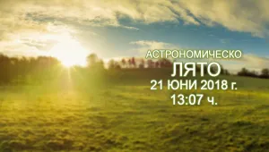 Астрономическото лято настъпва днес в 13:07 ч.