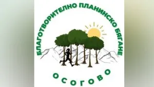 Благотворително планинско бягане в неделя в помощ на дете и млад мъж