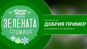 „Зелената седмица“: Покажете ни добрия пример в платформата „Аз, репортерът“