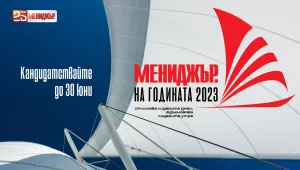  „Мениджър на годината 2023“: Кандидатствайте в конкурса до 30 юни