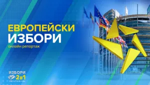 ОНЛАЙН РЕПОРТАЖ: Европейски избори