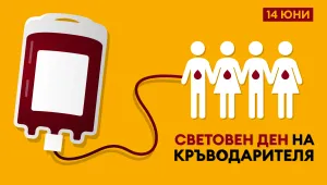 14 юни – Световен ден на кръводарителя