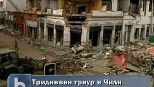 В Чили обявиха тридневен траур 